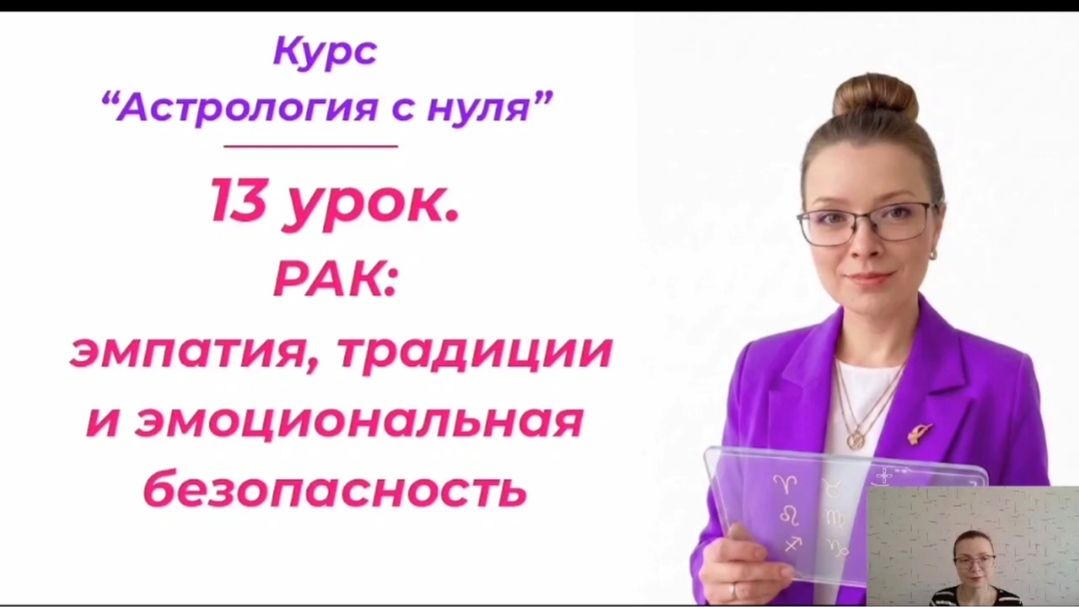 Бесплатный курс ″Астрология с нуля″