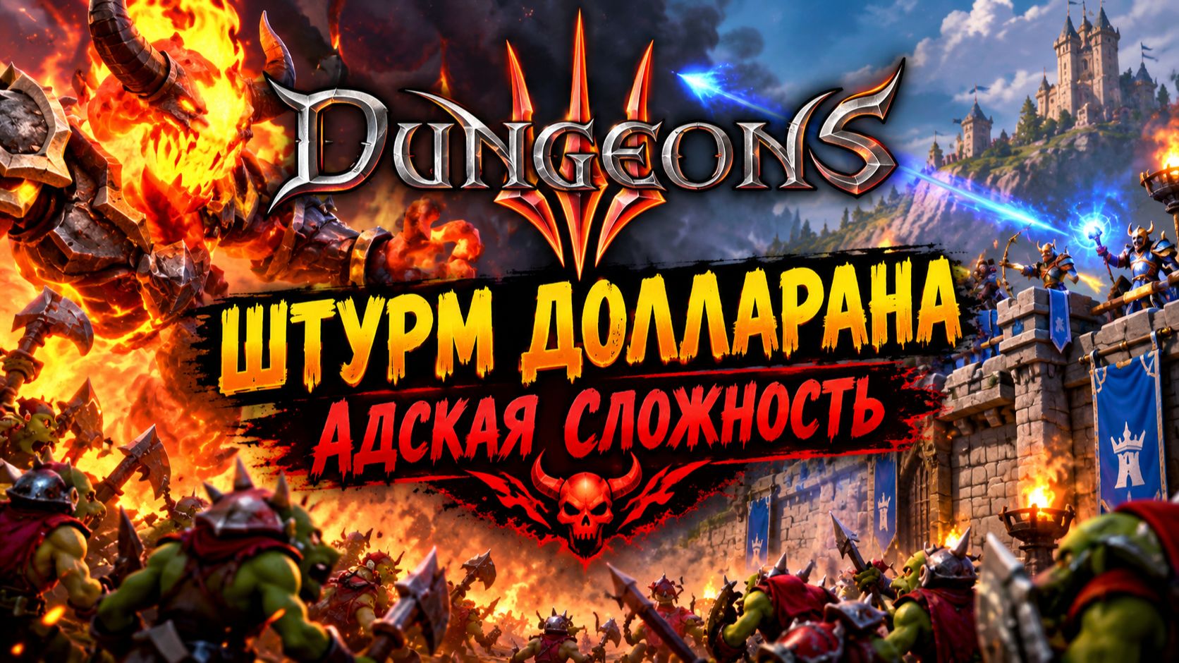 Dungeons 3