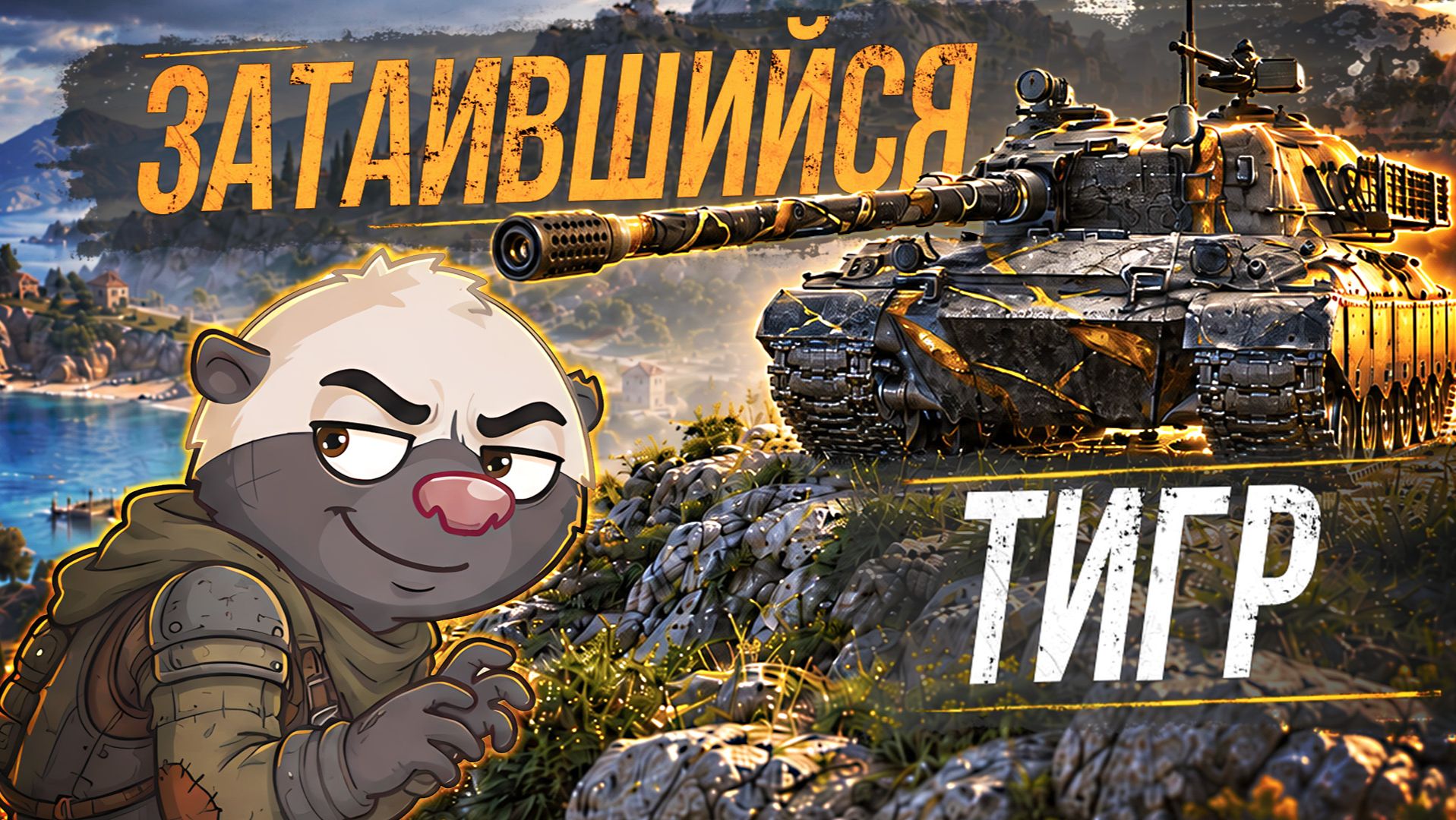 Обкатка танка WZ-114 — Затаившийся тигр с альфой 530 | Мир Танков