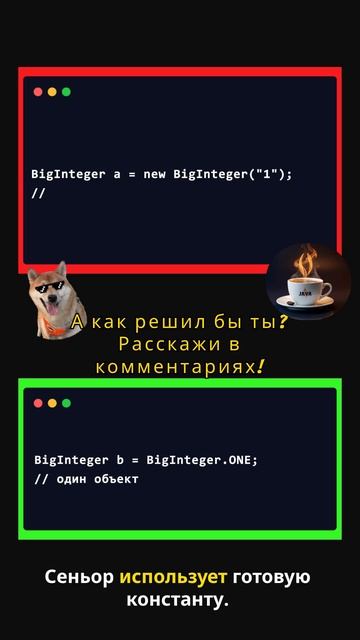 ❌ Джун Vs Сеньор: BigInteger.ONE Vs New BigInteger(