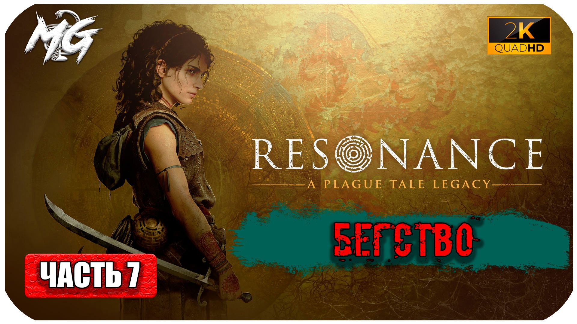 Resonance: A Plague Tale Legacy ► Бегство ► Часть 7