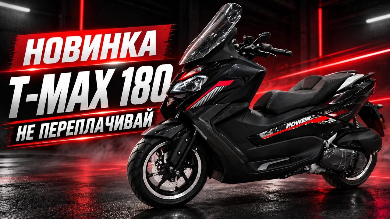 МотоРед: Новинка T-max 180cc на 163м двигателе! Для тех кто ищет T-max, но не хочет переплачивать!