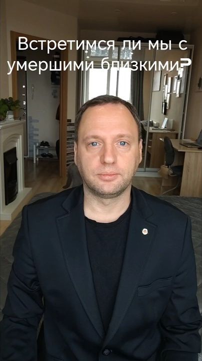 Кто встретится со своими умершими близкими, а кто нет?