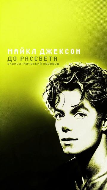 Забытая песня Майкла Джексона впервые звучит по-русски  #переводпесен  #майклджексон