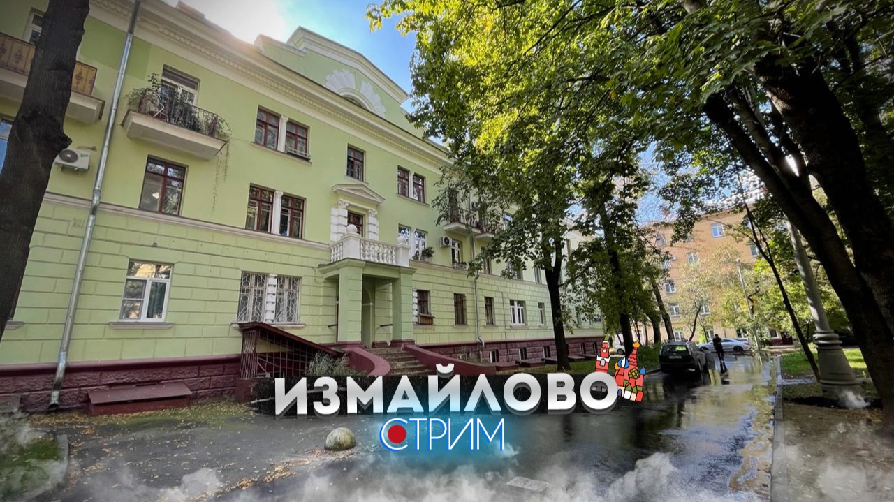 Измайлово — СТРИМ