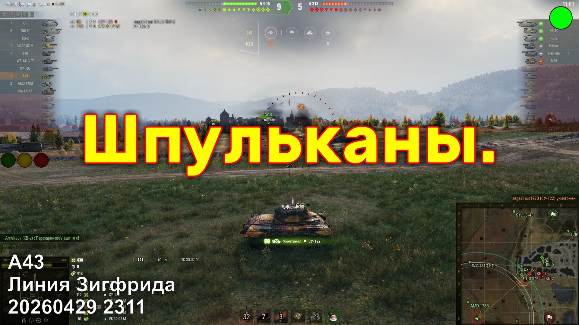 Шпульканы. A43. Линия Зигфрида. 20260429 2311.