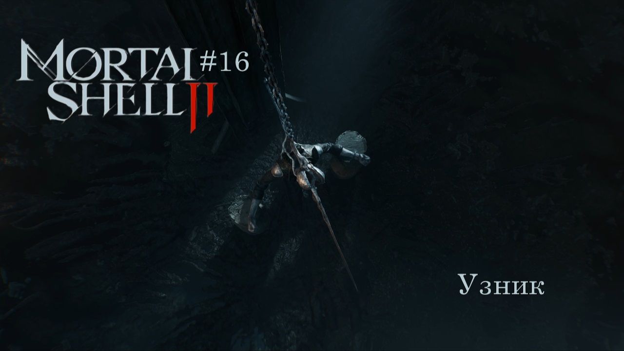 Mortal Shell II #16 | Узник