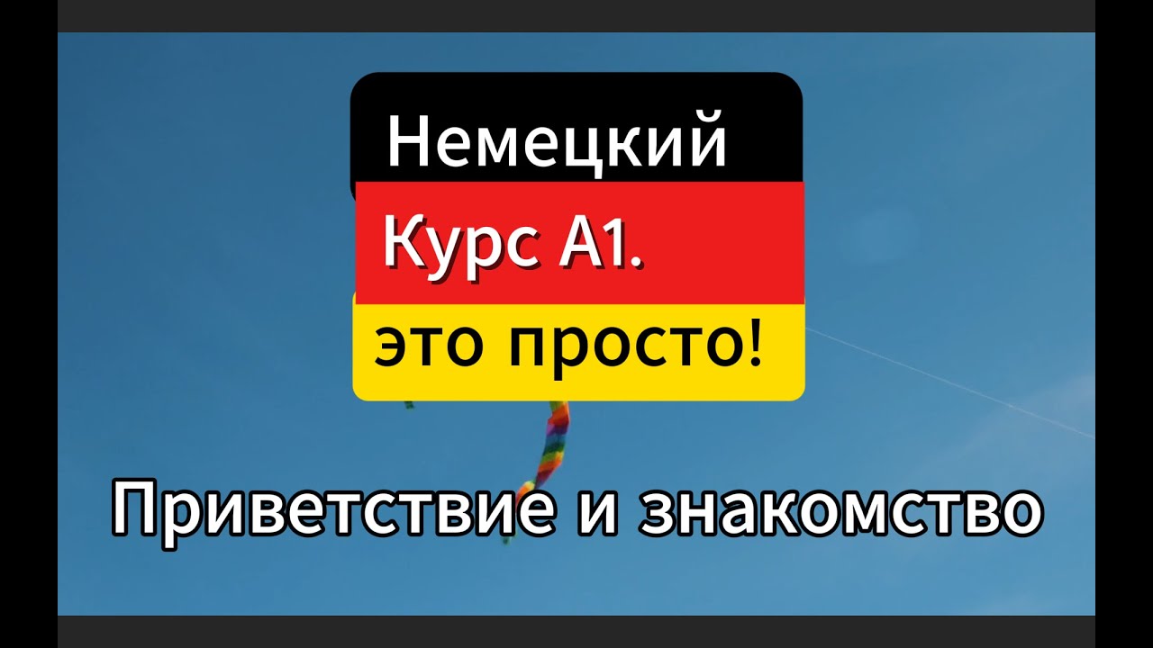 Заговори на немецком за час! Курс немецкого языка Уровень A1 Урок 1 #deutschlernen