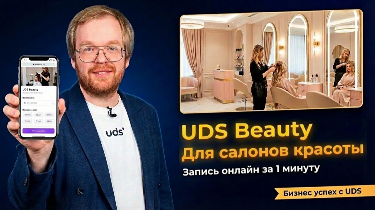 UDS Beauty для салона красоты: онлайн-запись и клиентская база