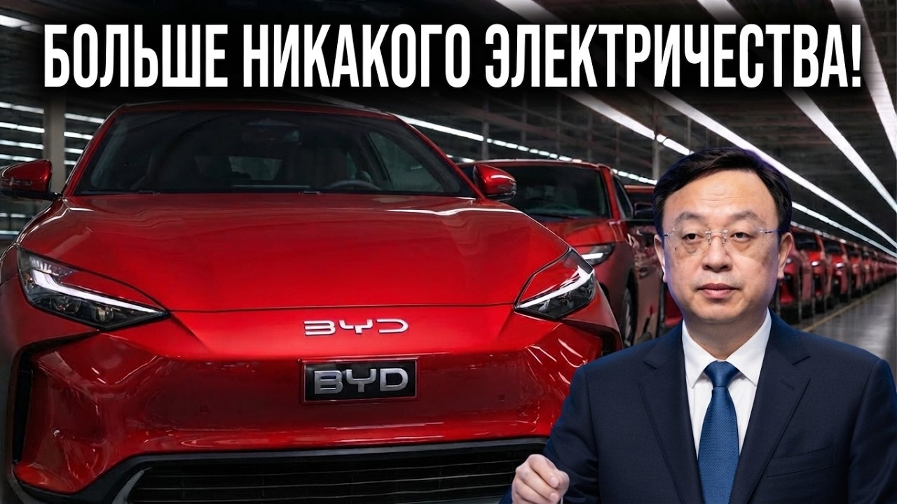 BYD ВЗОРВАЛА рынок! Новый двигатель 2026 года может навсегда изменить правила игры!