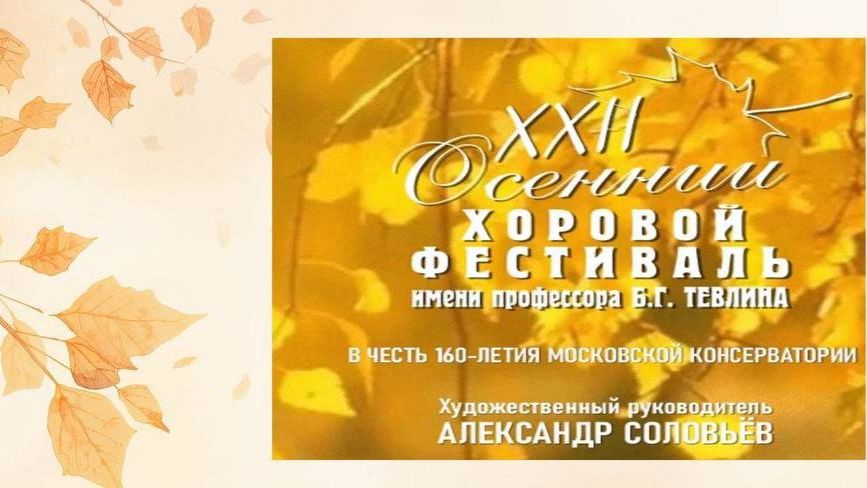 XXII ОСЕННИЙ ХОРОВОЙ ФЕСТИВАЛЬ  имени Б.Г. ТЕВЛИНА