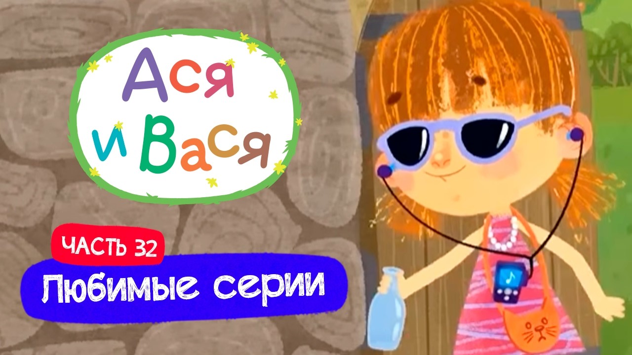 Любимые серии. Часть 33 I Ася и Вася l мультфильмы для детей 0
