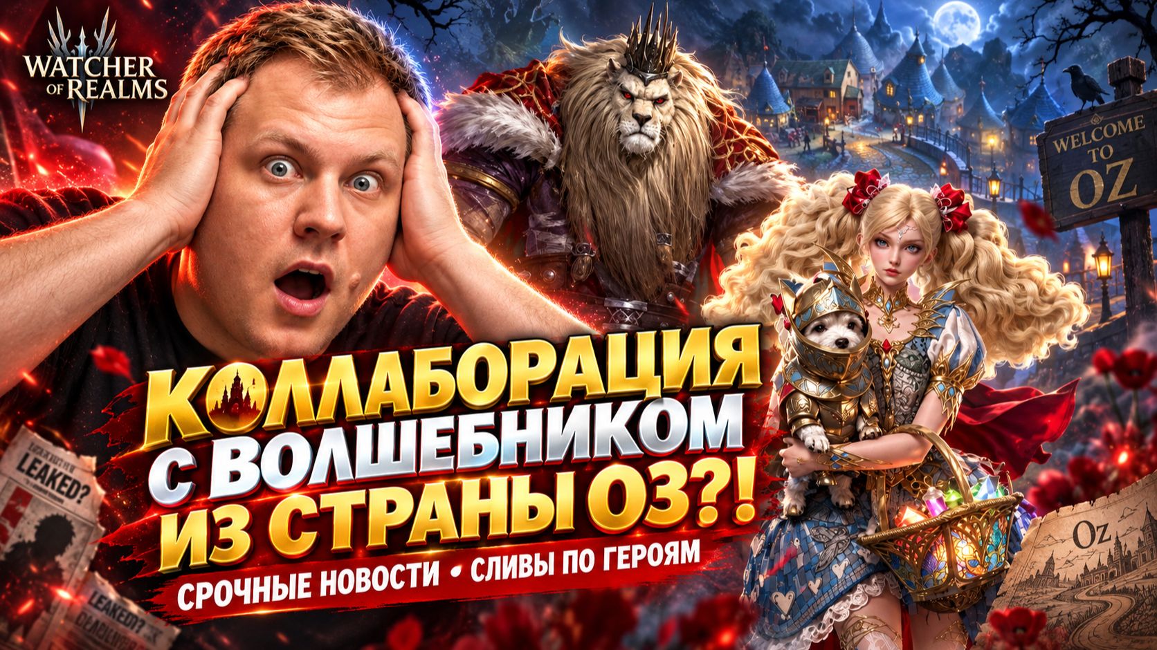Коллаба с Волшебником в Стране Оз! Срочные Новости о Будущем Событии! | Watcher Of Realms