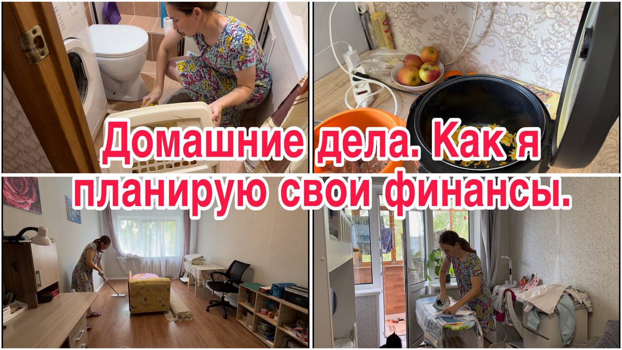 Домашние дела// Как я планирую свои финансы