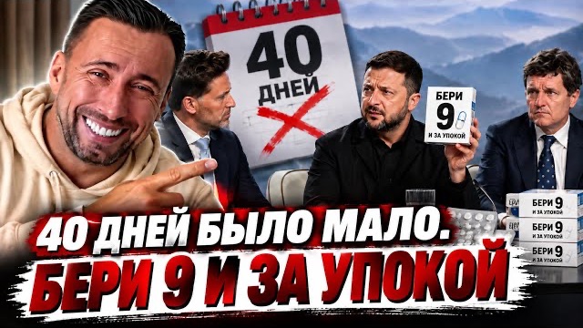-ШПИНГАЛЕТУ 40 ДНЕЙ НА УНИЧТОЖЕНИЕ СВОЕЙ СТРАНЫ БЫЛО МАЛО ТРЕБУЕТ ЕЩЕ