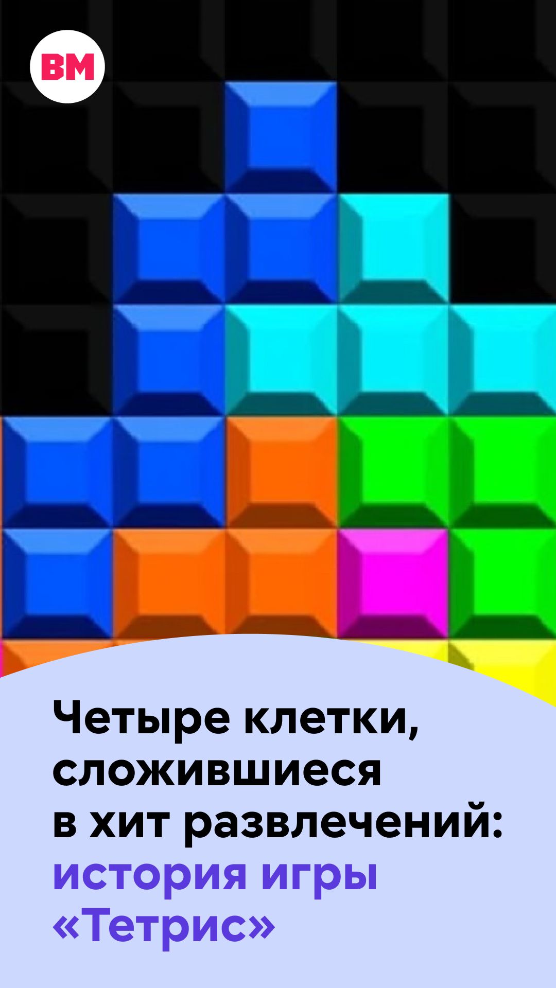 Четыре клетки, сложившиеся в хит развлечений: история игры «Тетрис» // Вечерняя Москва
