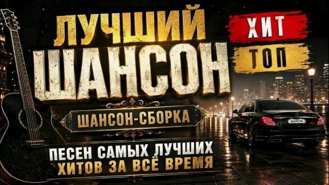 Русский шансон - сборник лучших песен