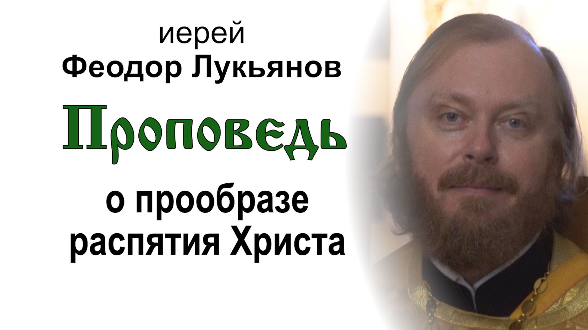 Проповедь о прообразе распятия Христа (2026.09.20). Иерей Феодор Лукьянов