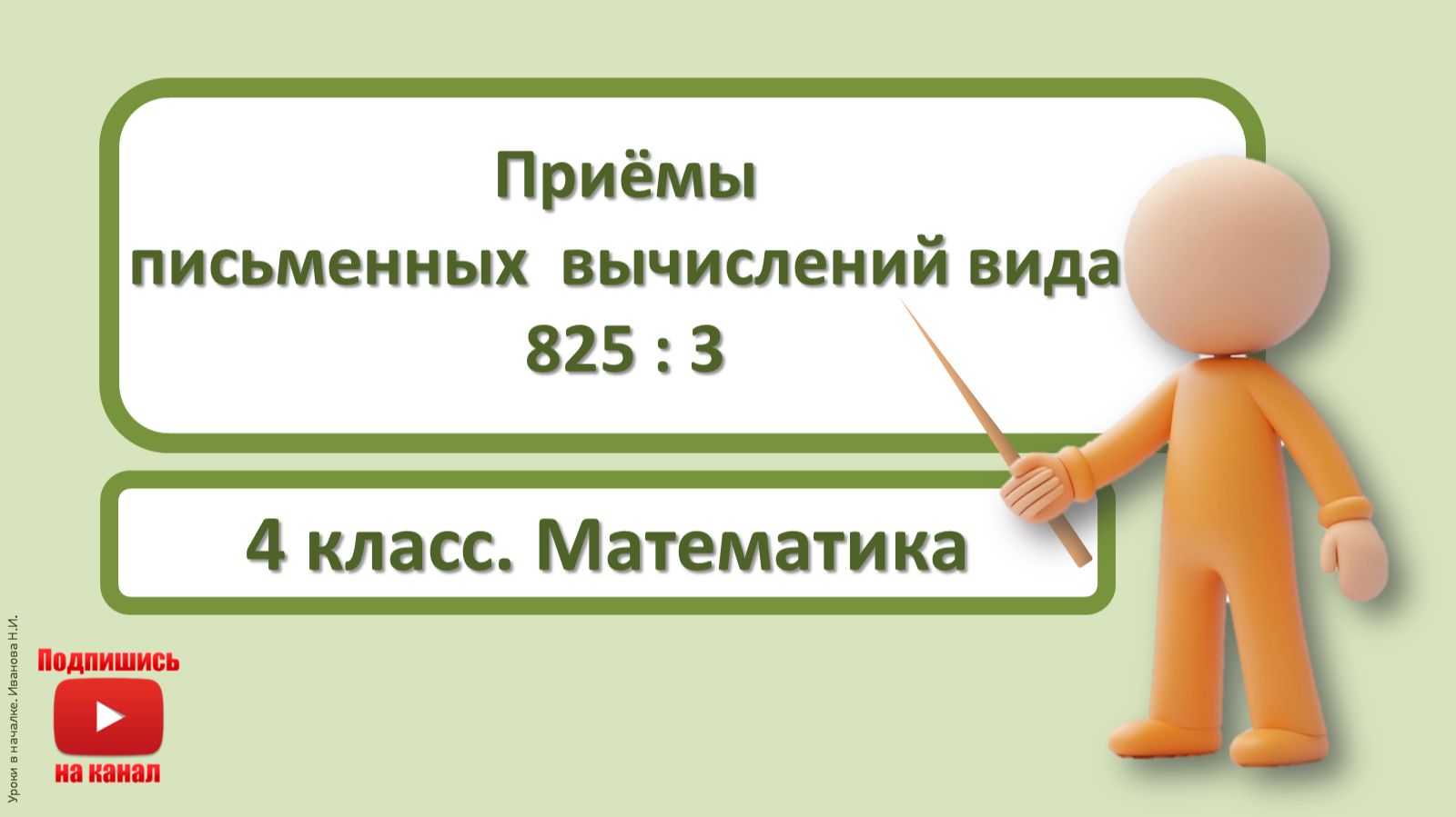 4кл.Математика.3.Приёмы письменных вычислений вида 825:3