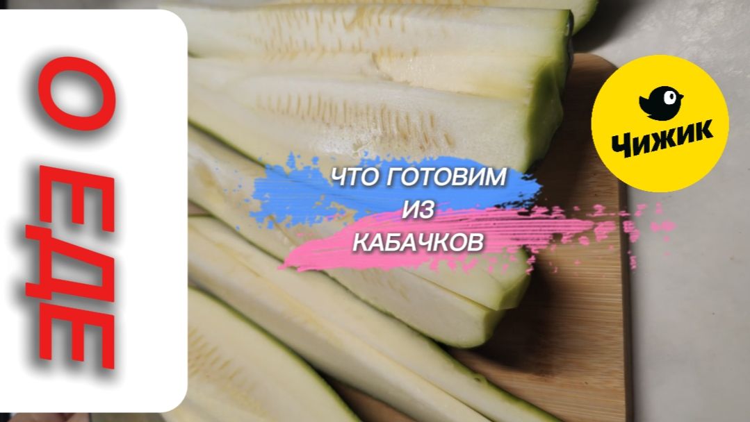 МОИ РЕЦЕПТЫ ИЗ КАБАЧКОВ.