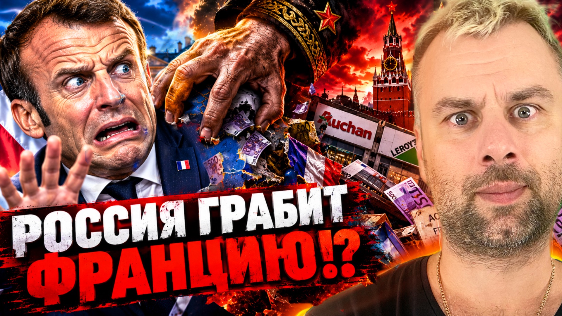 РОССИЯ ГРАБИТ ФРАНЦИЮ!? | УКРАИНЦЕВ - НА ФРОНТ, РЕСУРСЫ - ГЕРМАНИИ!