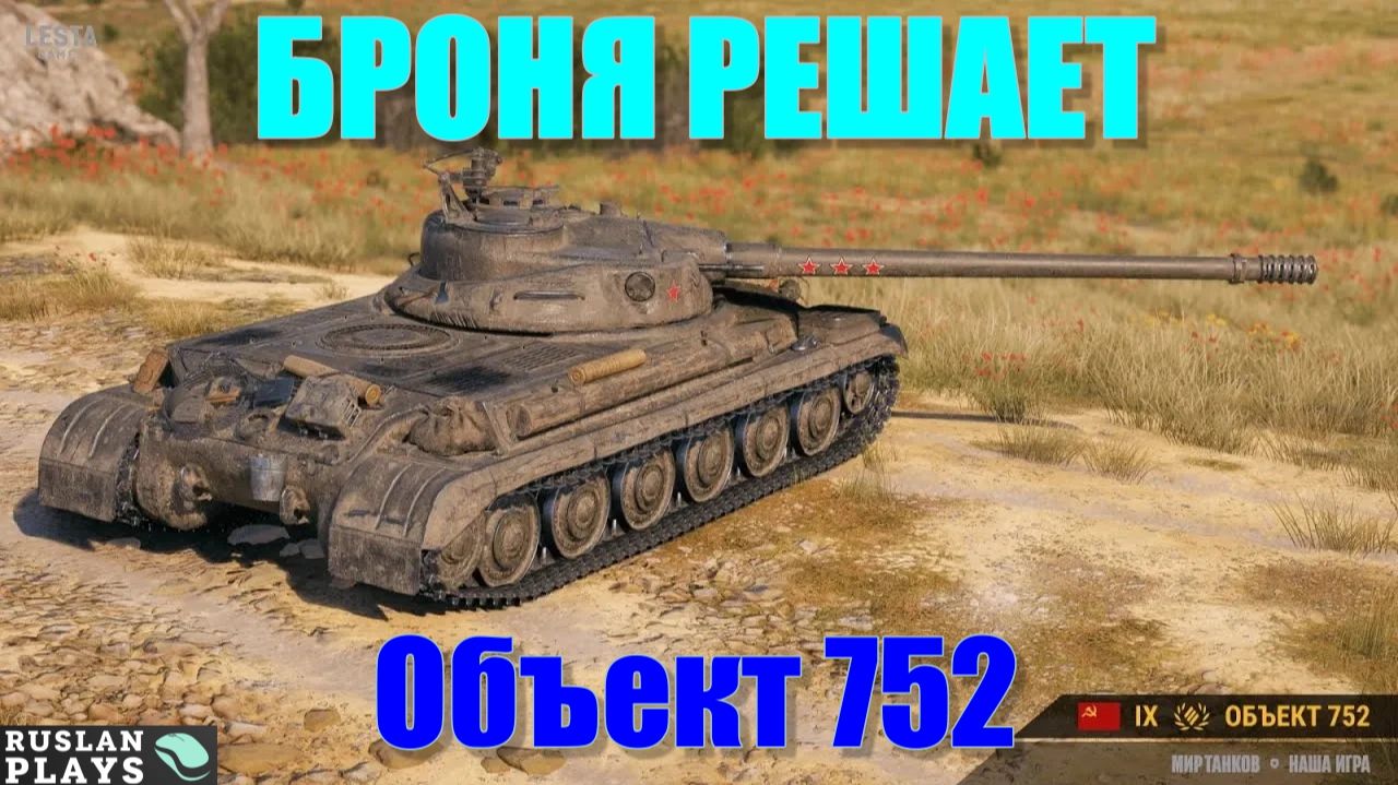 КРЕПКИЙ 🔥 Объект 752