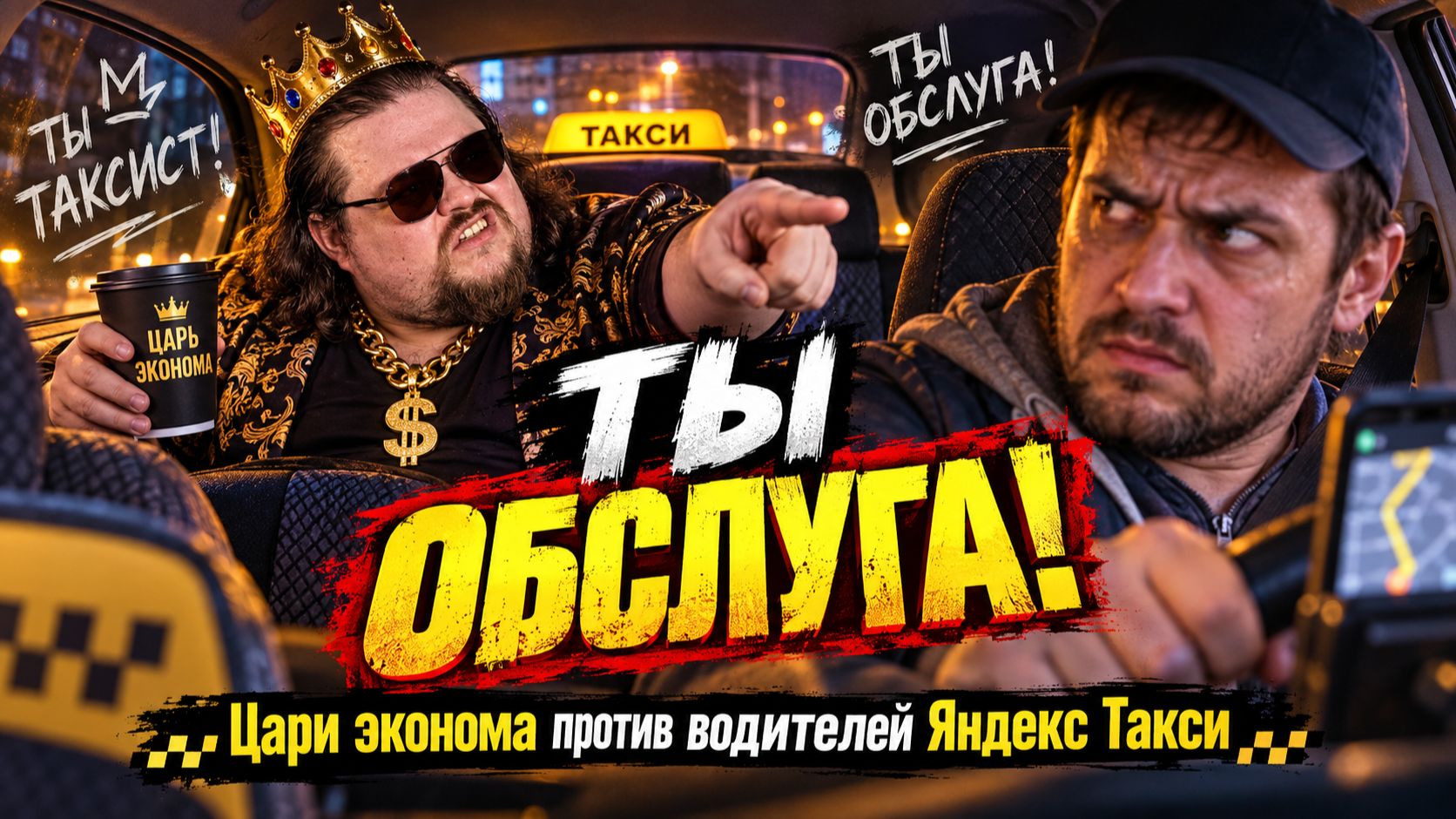ТЫ ТАКСИСТ! ТЫ ОБСЛУГА! Цари эконома против водителей Яндекс Такси