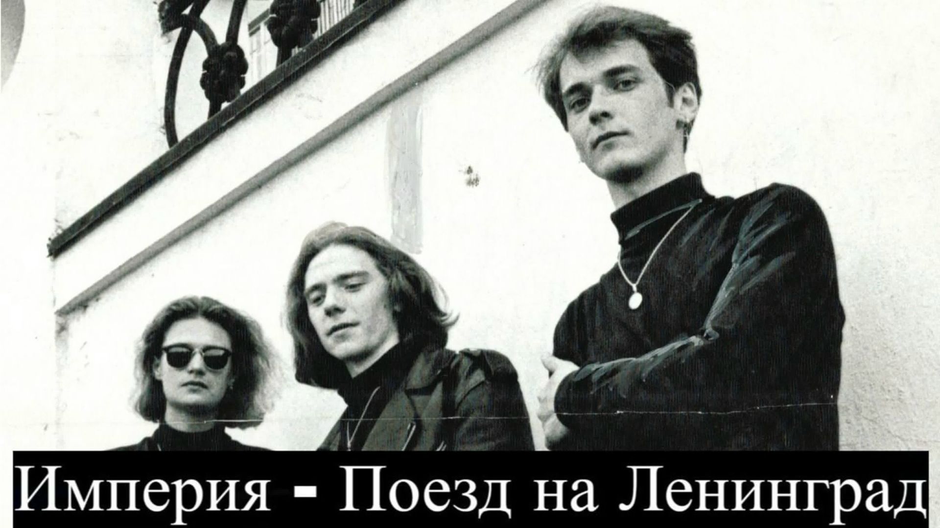 Империя Поезд на Ленинград