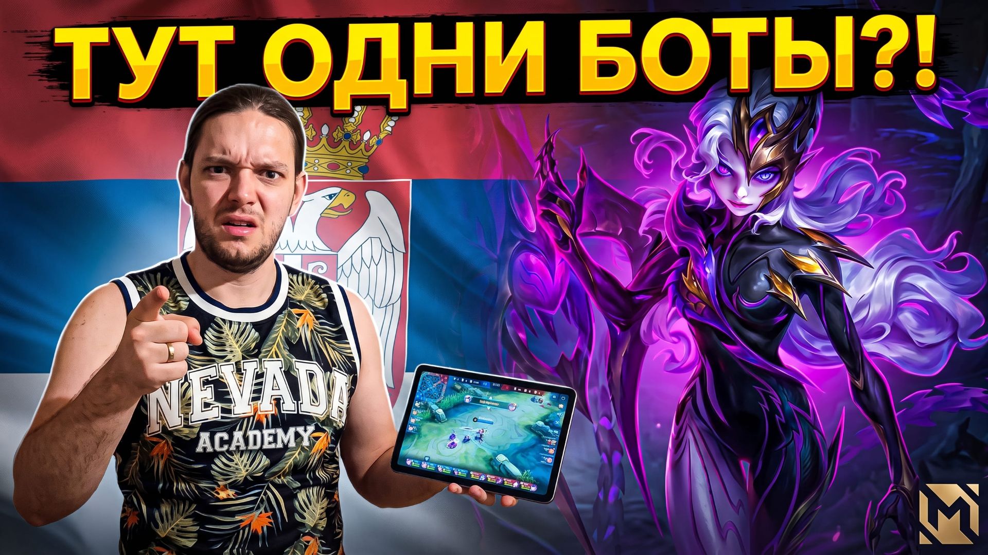МЛББ ТЕРЯЕТ ИГРОКОВ? В Сербии попались БОТЫ! Снял проклятие на Обсидии в Mobile Legends
