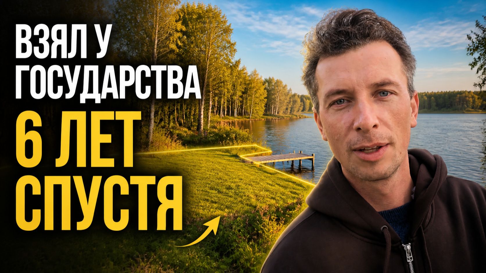 6 лет назад я взял землю у государства, и вот что из этого вышло.