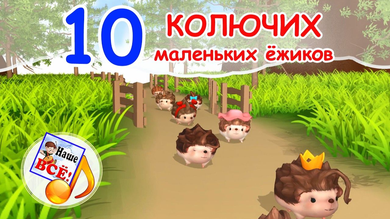 10 ЁЖИКОВ 🐾. Залипательная мульт-песенка 🎶. Наше всё!