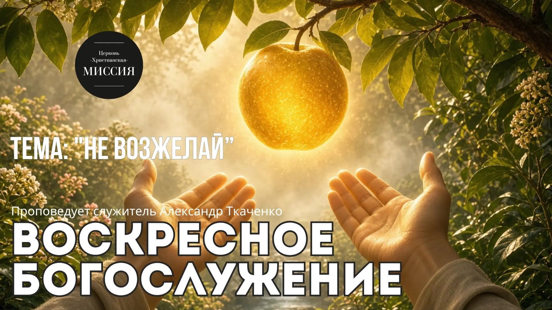 Тема проповеди: 