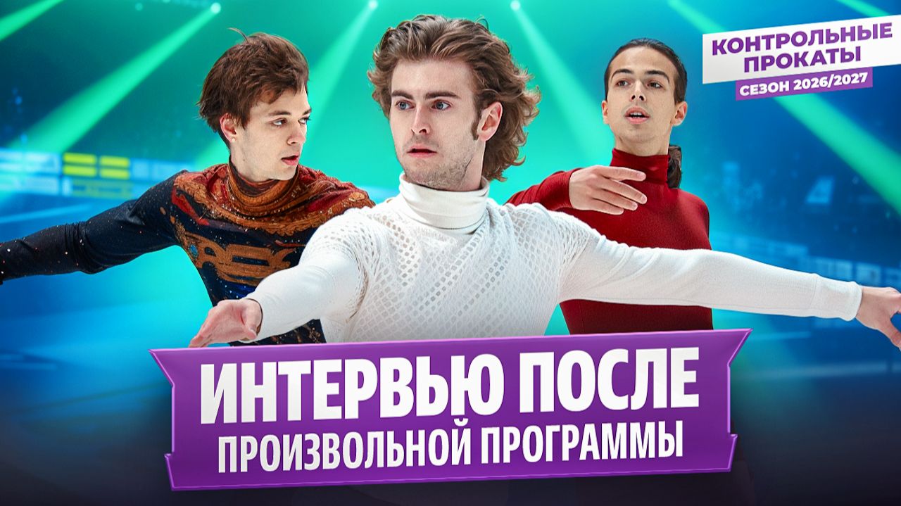Дикиджи, Семененко, Гуменник и Кондратюк — после произвольной программы / Контрольные прокаты