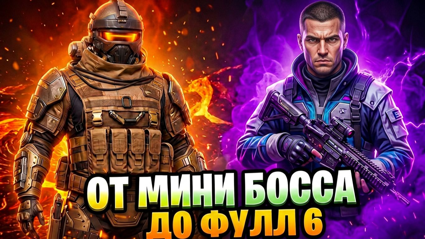 ОТ ПУШКИ МИНИ БОССА ДО ФУЛ 6 | МЕТРО РОЯЛЬ С НУЛЯ ДО ФУЛ 6 | Pubg Mobile