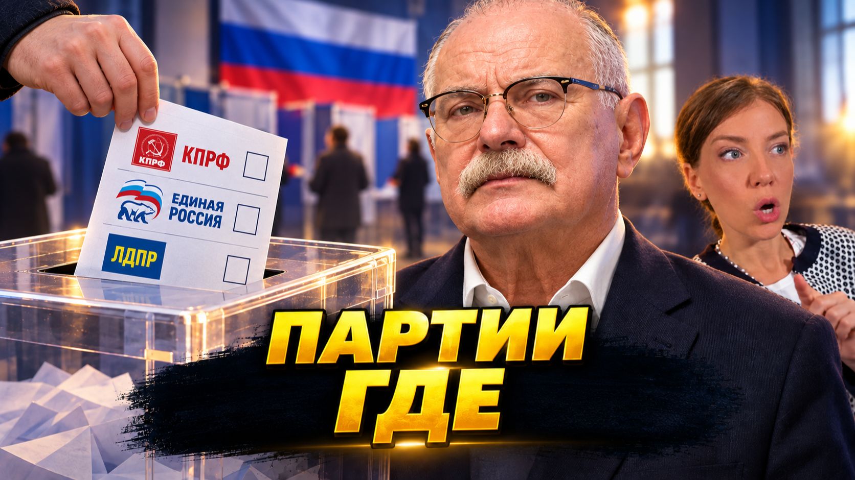 ПАРТИИ ГДЕ ? МИХАЛКОВ БЕСОГОН РОССИЯ ОКСАНА КРАВЦОВА