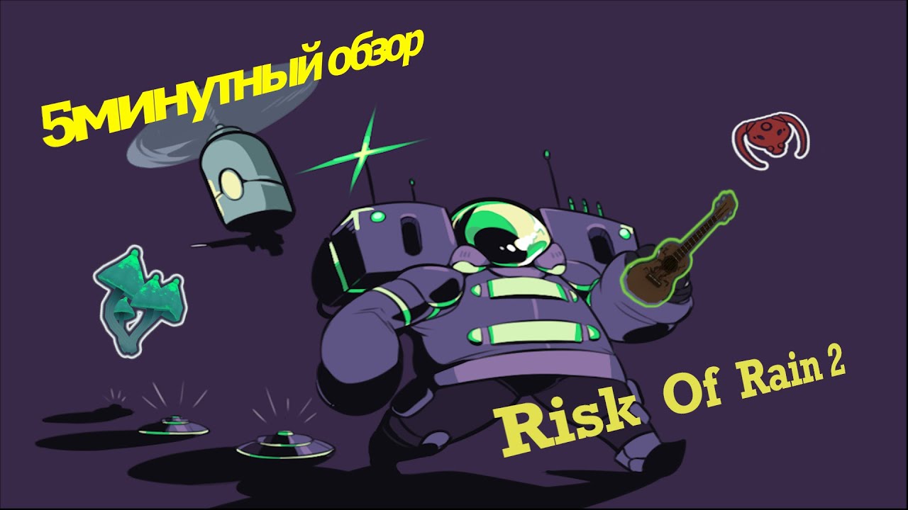 5-МИНУТНЫЙ ОБЗОР - RISK OF RAIN 2