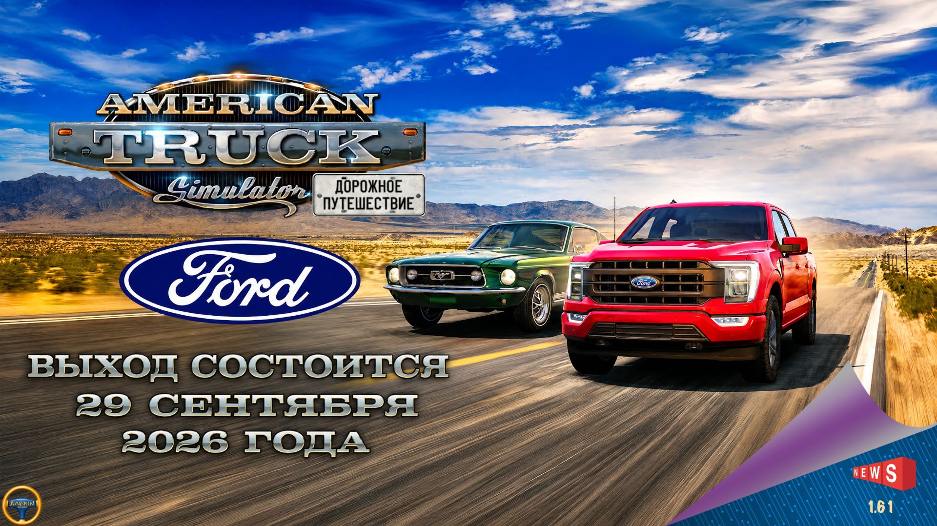 НОВОСТЬ ОТ SCS: ОБЪЯВЛЕНА ДАТА РЕЛИЗА ATS: ROAD TRIP - FORD CAR PACK