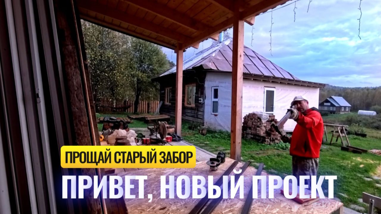 ПРОЩАЙ СТАРЫЙ ЗАБОР - ПРИВЕТ НОВЫЙ ПРОЕКТ!