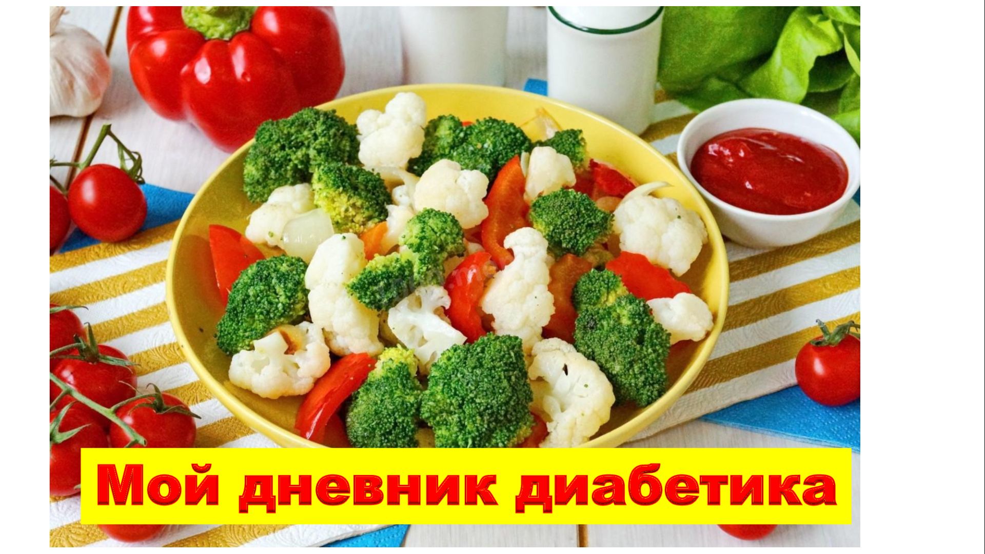 20.09.26. Мой дневник диабетика.