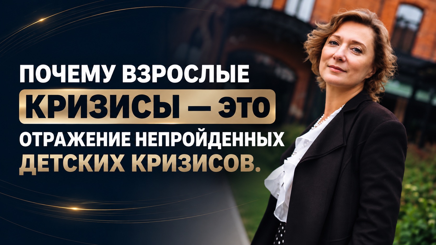 «Кривой дом» личности: как непройденные кризисы детства разрушают взрослую жизнь.
