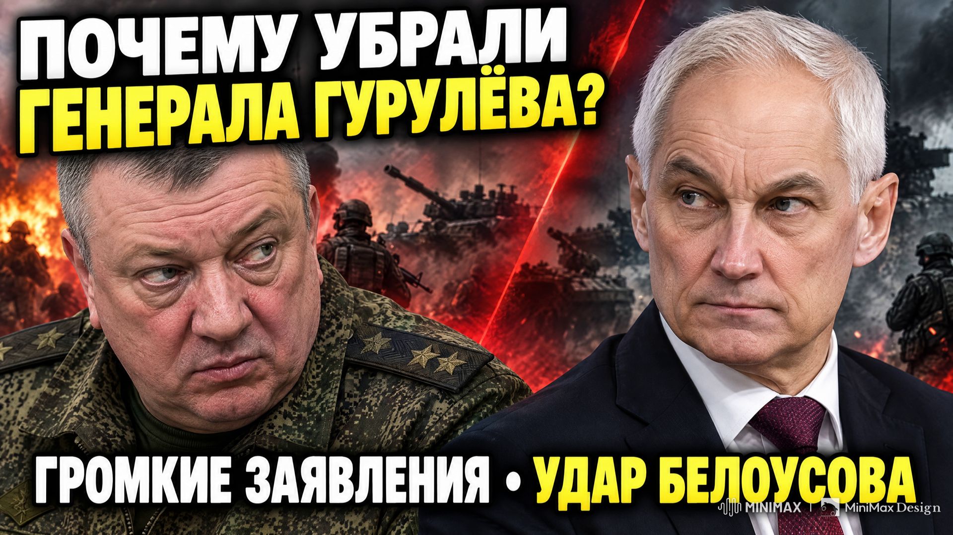 🔥 СЕНСАЦИЯ! ПОЧЕМУ УБРАЛИ ГЕНЕРАЛА ГУРУЛЁВА? Громкие заявления -Удар Белоусова