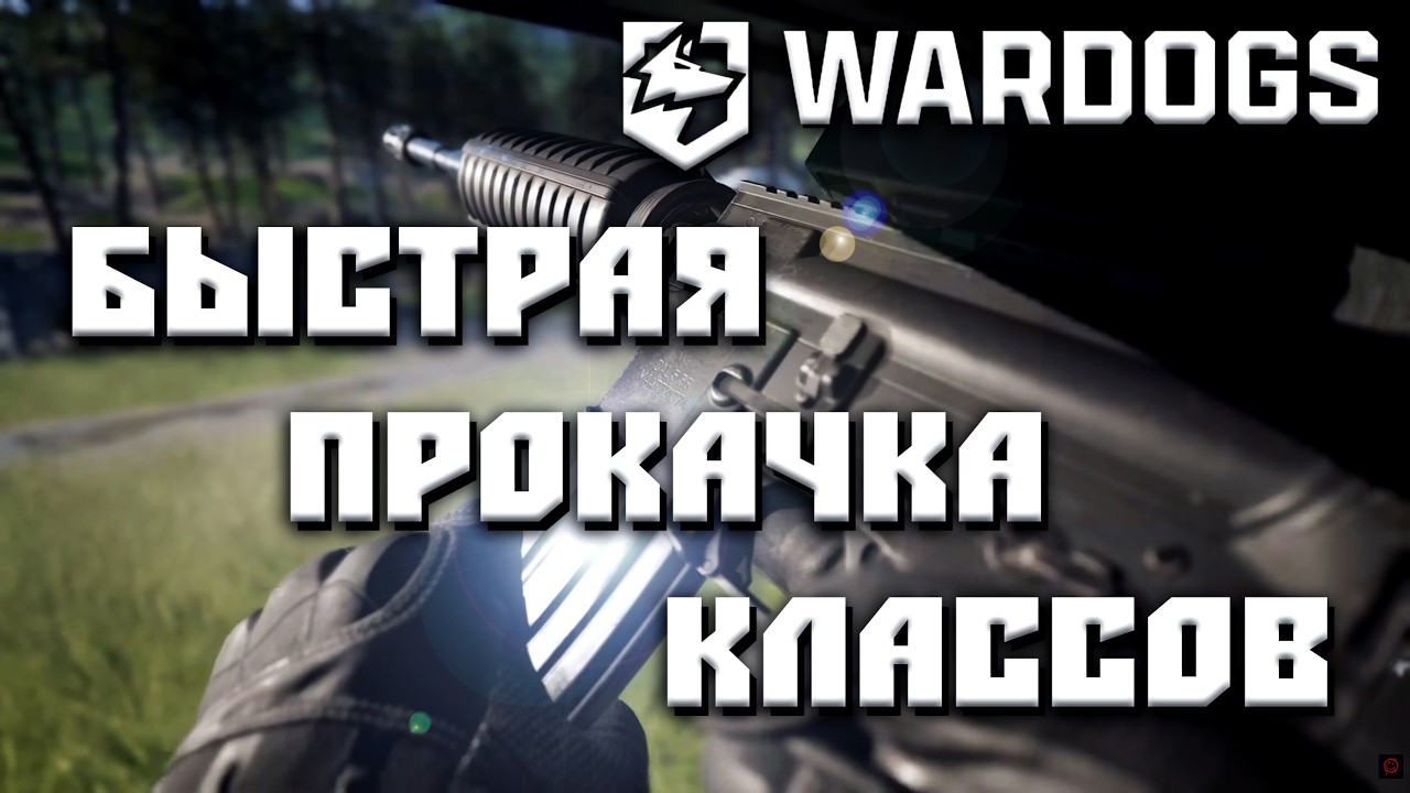 WARDOGS ГАЙД: БЫСТРАЯ ПРОКАЧКА КЛАССОВ И ОРУЖИЯ