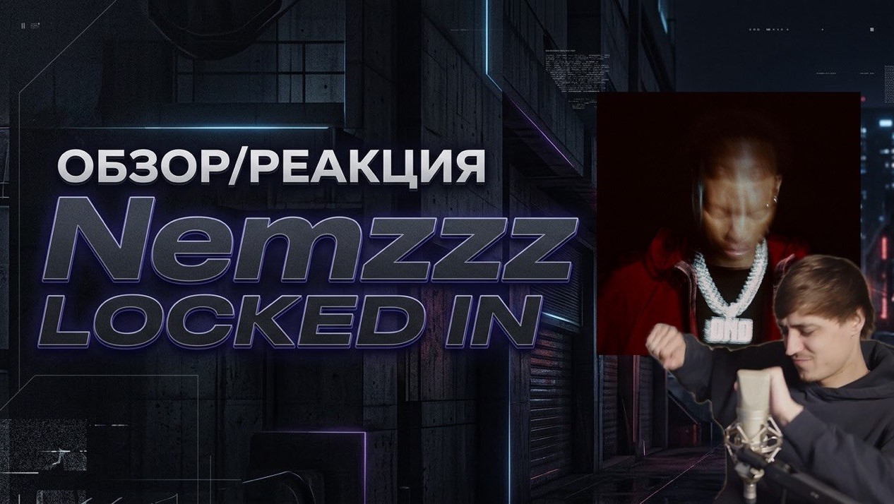 ОБЗОР/РЕАКЦИЯ АЛЬБОМ NEMZZZ - LOCKED IN