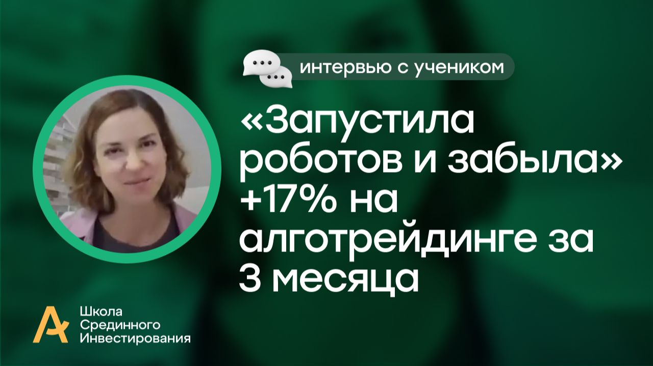 «Запустила роботов и забыла»: Заработала +17% на алготрейдинге за 3 месяца, отзыв на обучение