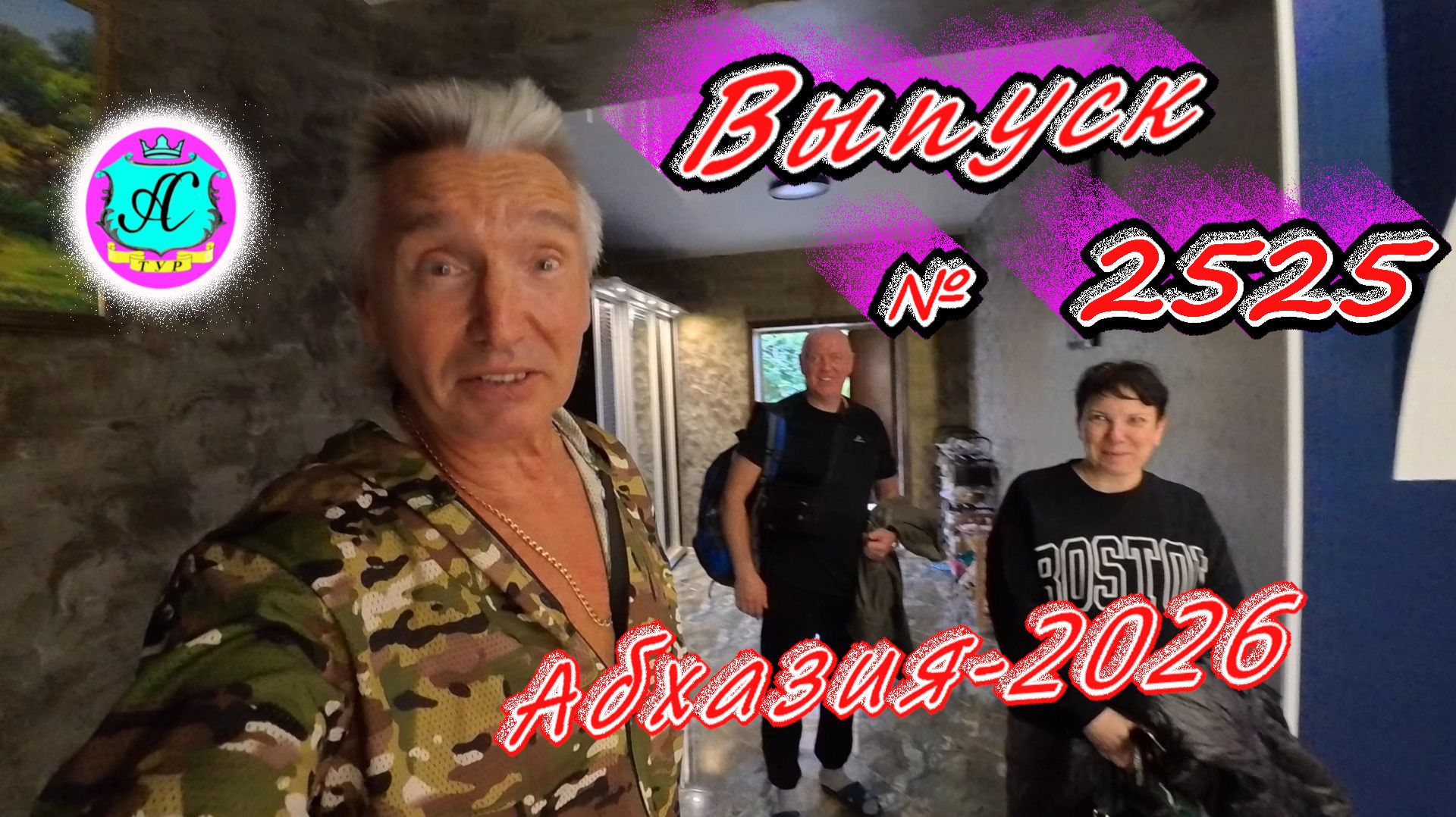 #Абхазия2026🌴 20.09.26г.🔥 Выпуск № 2525❗вчера +25°🌡ночью +19°🌡