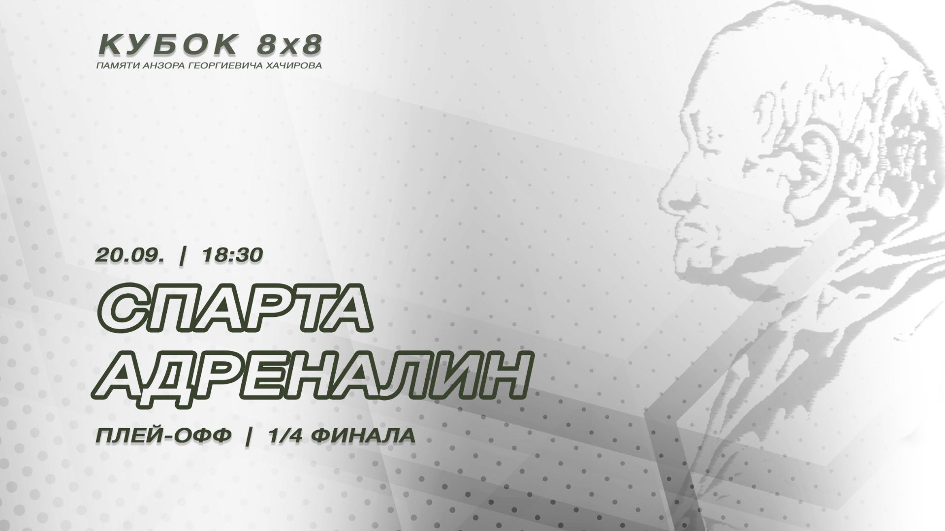 Спарта - Адреналин
