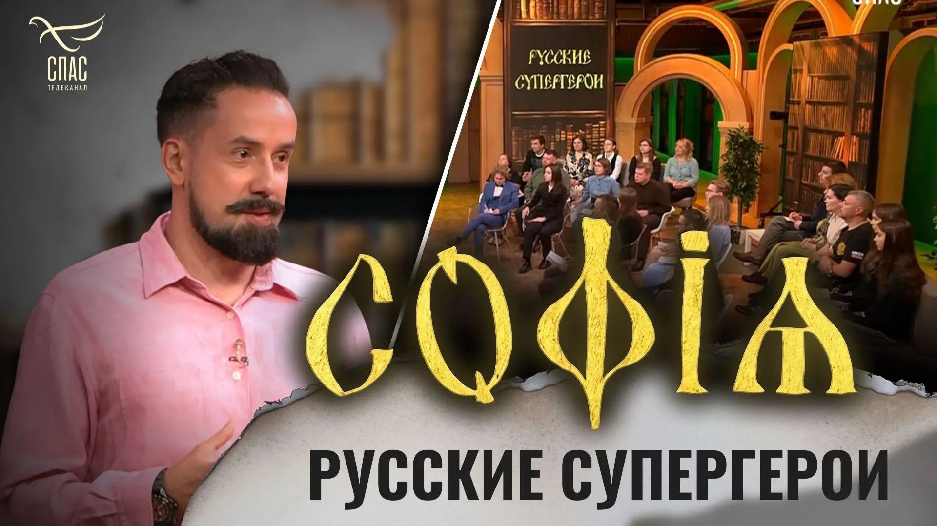 Русские супергерои / Роман Антоновский / София