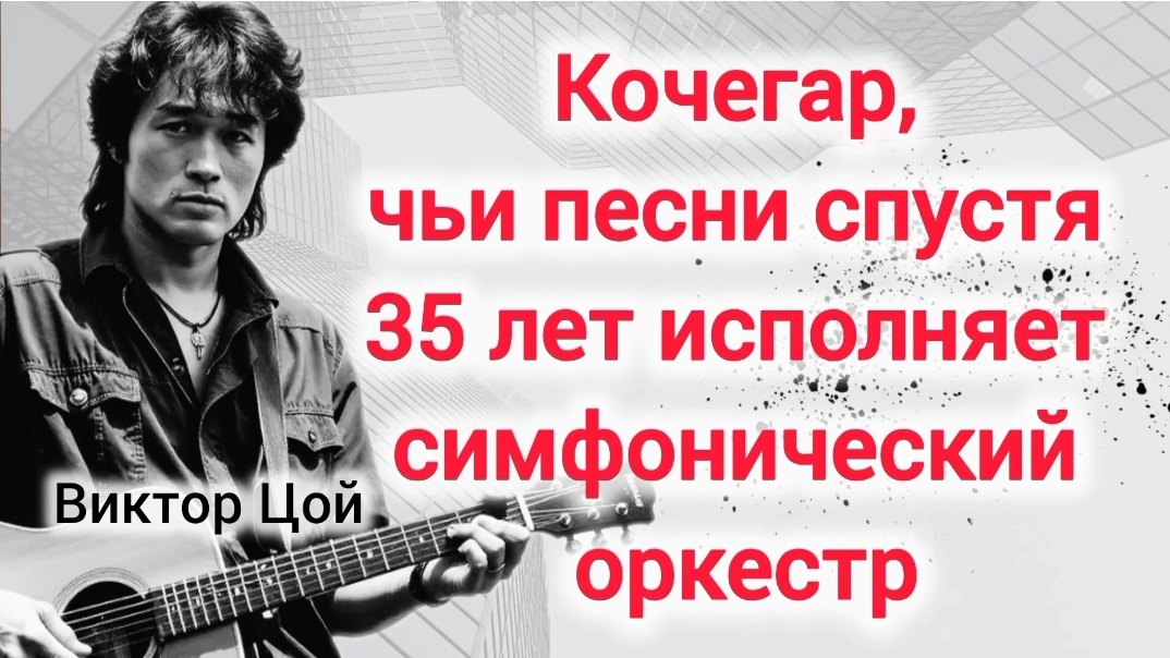 100 слов и никакой воды. Виктор Цой