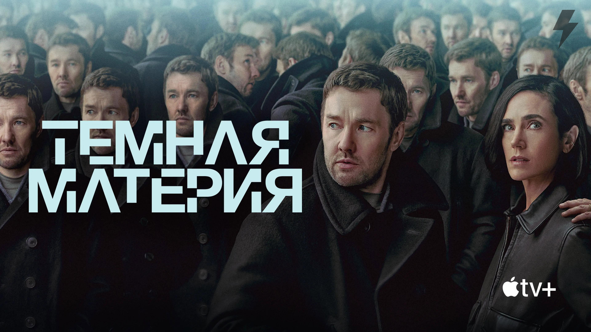 Тёмная материя 1 серия «Доволен своей жизнью?» (сериал, 2024)
