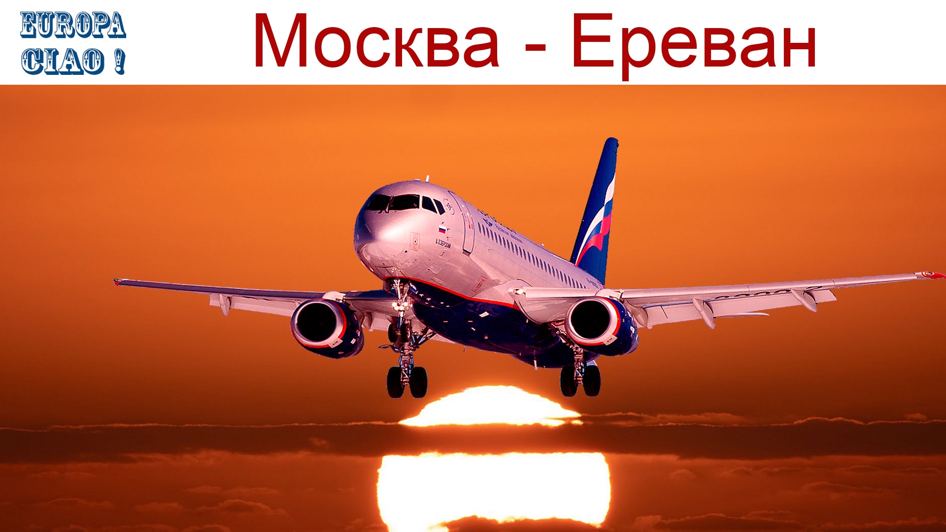 Чао Европа, фильм 1-ый: Москва - Ереван, 19.09.2026г.